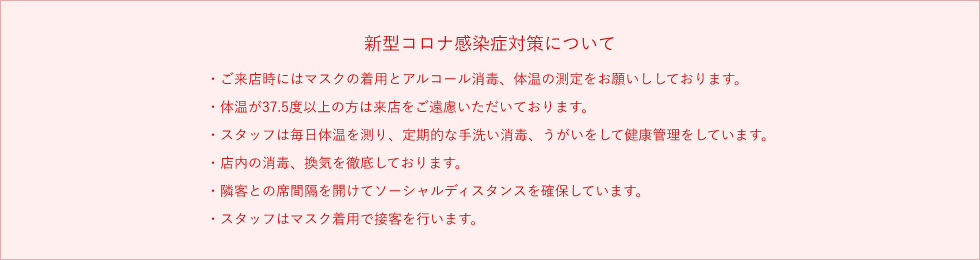 新型コロナ感染症対策について