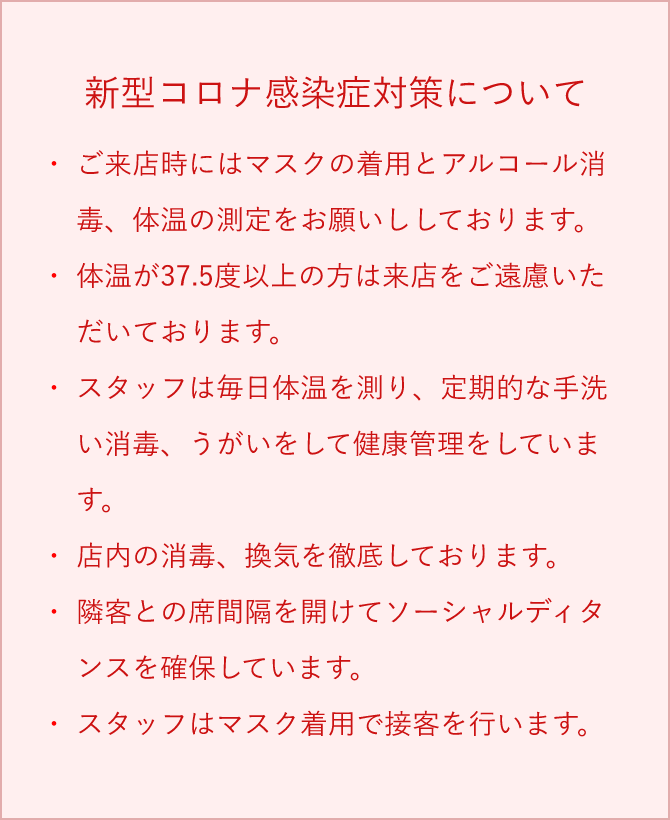 新型コロナ感染症対策について