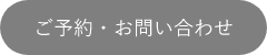 ご予約・お問い合わせ