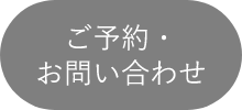 ご予約・お問い合わせ