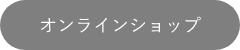 オンラインショップ