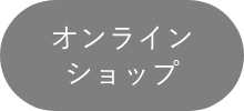 オンラインショップ