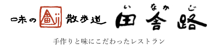 味の散歩道　田舎路