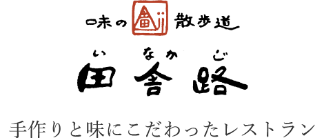 味の散歩道　田舎路