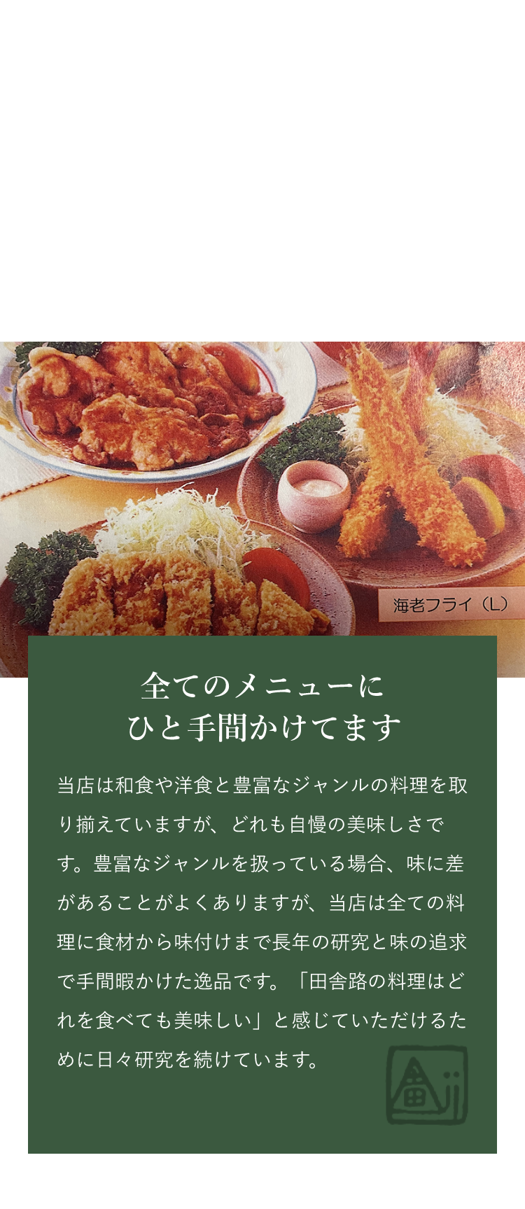 味の追求と手作りにこだわった絶品料理