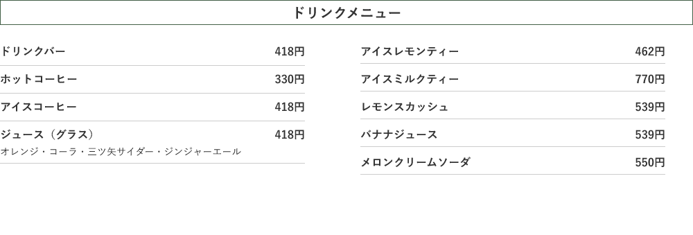 ドリンクメニュー